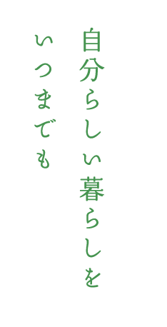 自分らしい暮らしをいつまでも