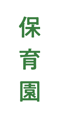 保育園